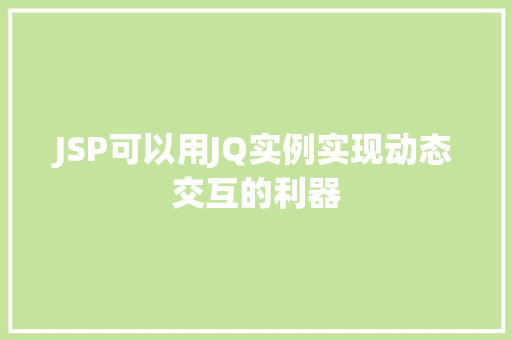 JSP可以用JQ实例实现动态交互的利器