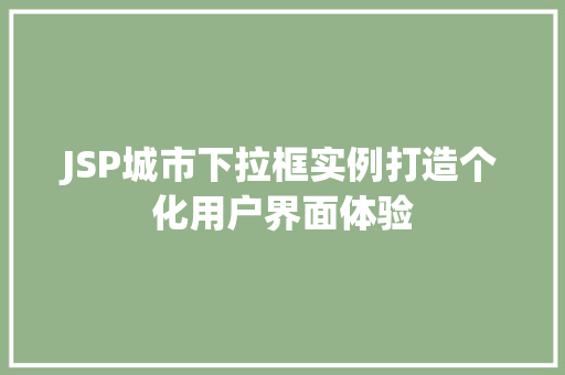 JSP城市下拉框实例打造个化用户界面体验