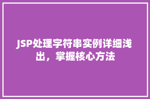 JSP处理字符串实例详细浅出，掌握核心方法