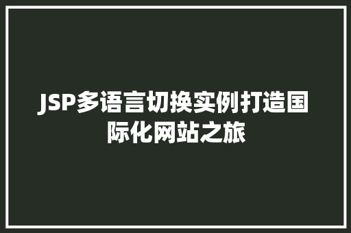 JSP多语言切换实例打造国际化网站之旅