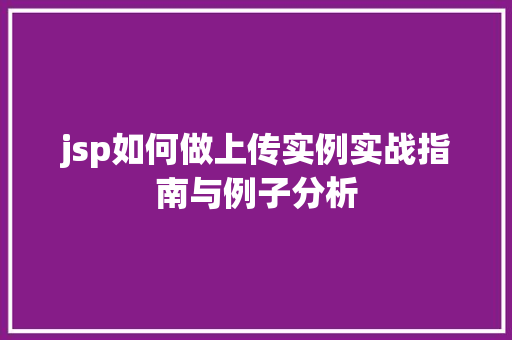 jsp如何做上传实例实战指南与例子分析