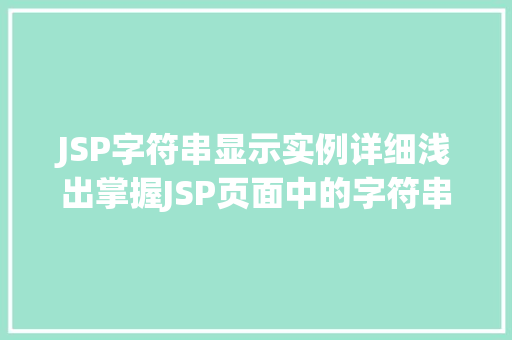 JSP字符串显示实例详细浅出掌握JSP页面中的字符串展示方法
