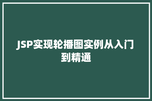 JSP实现轮播图实例从入门到精通