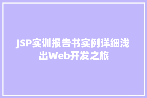 JSP实训报告书实例详细浅出Web开发之旅