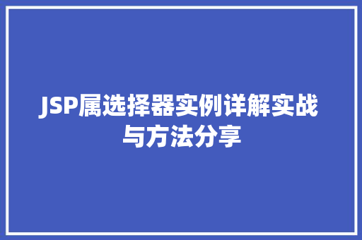 JSP属选择器实例详解实战与方法分享