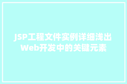 JSP工程文件实例详细浅出Web开发中的关键元素
