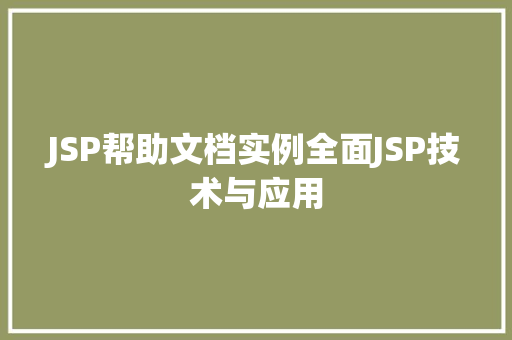 JSP帮助文档实例全面JSP技术与应用