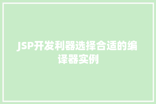 JSP开发利器选择合适的编译器实例