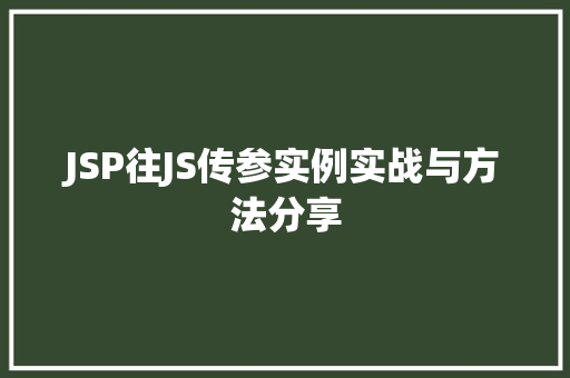 JSP往JS传参实例实战与方法分享