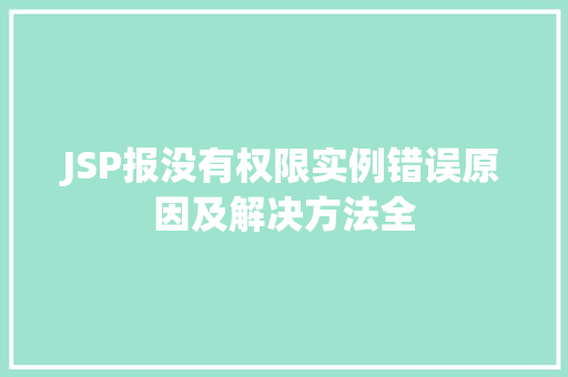 JSP报没有权限实例错误原因及解决方法全