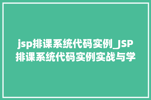 jsp排课系统代码实例_JSP排课系统代码实例实战与学习指南
