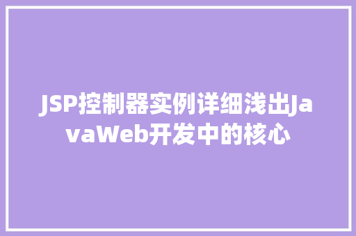 JSP控制器实例详细浅出JavaWeb开发中的核心