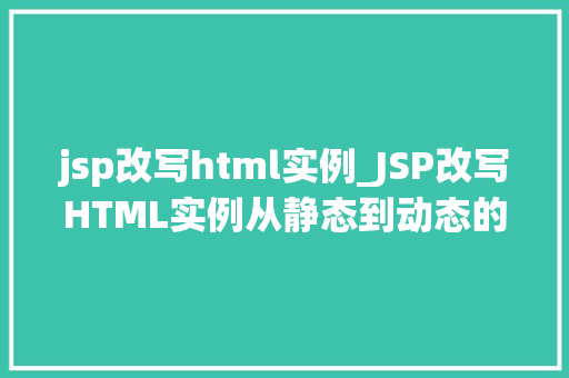 jsp改写html实例_JSP改写HTML实例从静态到动态的华丽转身