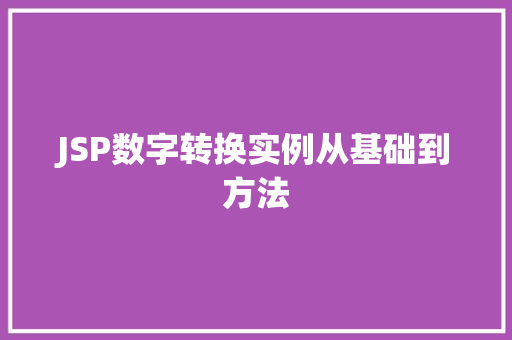 JSP数字转换实例从基础到方法