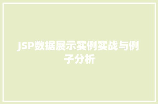 JSP数据展示实例实战与例子分析
