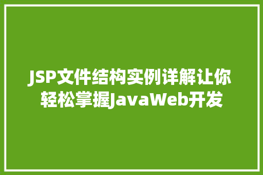 JSP文件结构实例详解让你轻松掌握JavaWeb开发