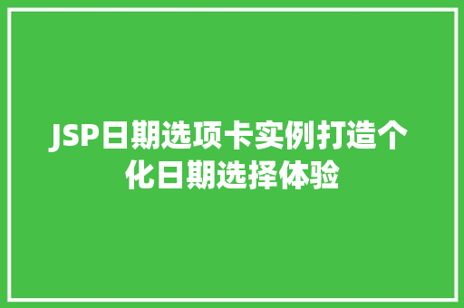 JSP日期选项卡实例打造个化日期选择体验