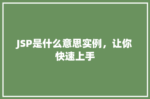 JSP是什么意思实例，让你快速上手
