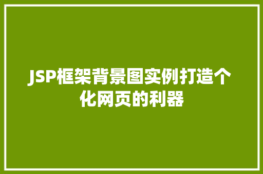 JSP框架背景图实例打造个化网页的利器