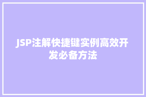 JSP注解快捷键实例高效开发必备方法