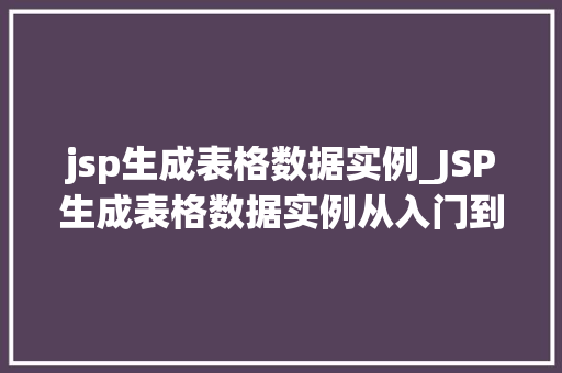 jsp生成表格数据实例_JSP生成表格数据实例从入门到精通