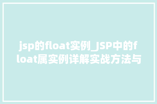 jsp的float实例_JSP中的float属实例详解实战方法与应用场景