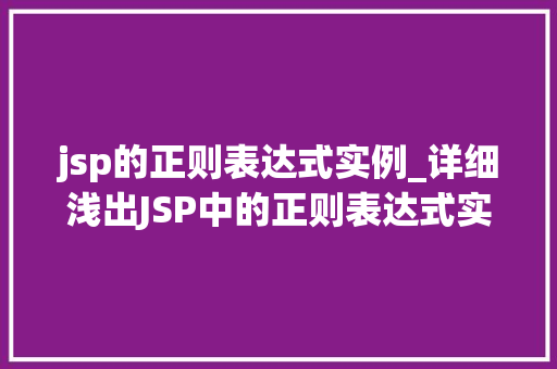 jsp的正则表达式实例_详细浅出JSP中的正则表达式实例与应用