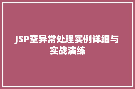 JSP空异常处理实例详细与实战演练