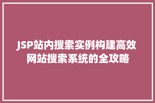 JSP站内搜索实例构建高效网站搜索系统的全攻略