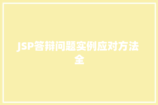 JSP答辩问题实例应对方法全