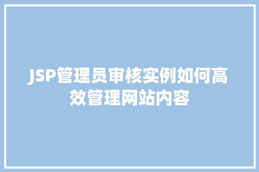JSP管理员审核实例如何高效管理网站内容