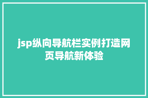 jsp纵向导航栏实例打造网页导航新体验