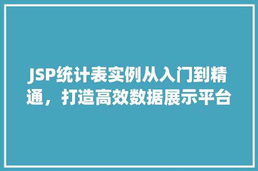 JSP统计表实例从入门到精通，打造高效数据展示平台