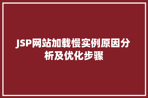 JSP网站加载慢实例原因分析及优化步骤