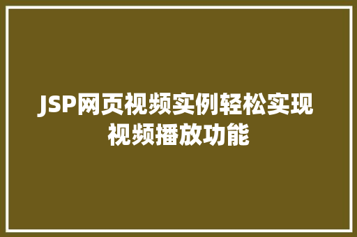 JSP网页视频实例轻松实现视频播放功能