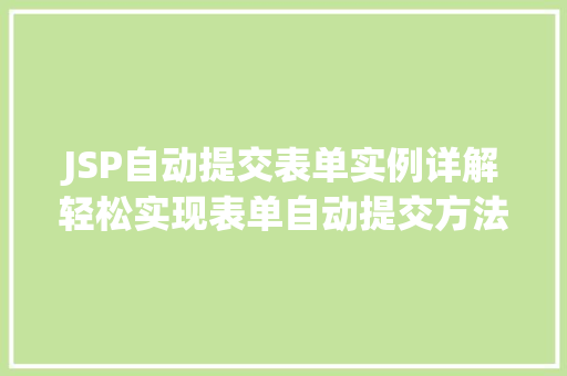 JSP自动提交表单实例详解轻松实现表单自动提交方法