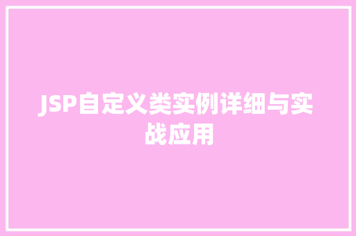 JSP自定义类实例详细与实战应用