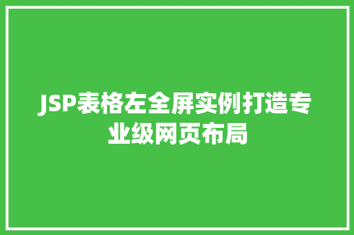 JSP表格左全屏实例打造专业级网页布局