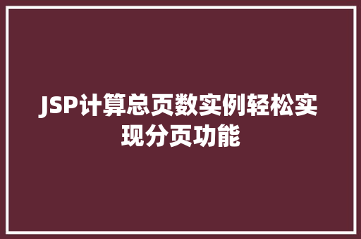 JSP计算总页数实例轻松实现分页功能