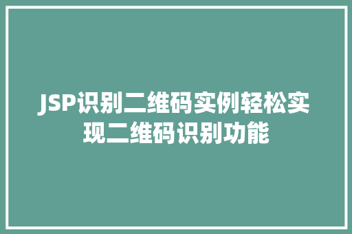 JSP识别二维码实例轻松实现二维码识别功能