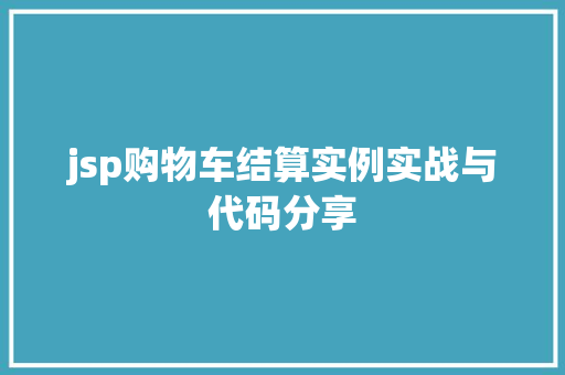 jsp购物车结算实例实战与代码分享