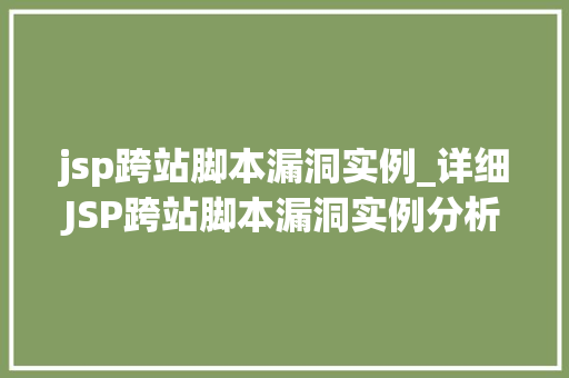 jsp跨站脚本漏洞实例_详细JSP跨站脚本漏洞实例分析