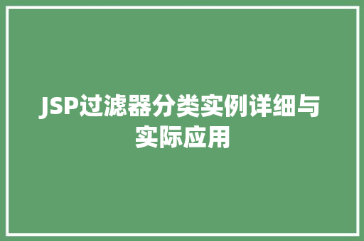 JSP过滤器分类实例详细与实际应用