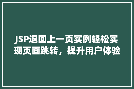 JSP退回上一页实例轻松实现页面跳转，提升用户体验