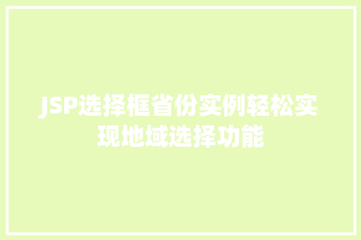JSP选择框省份实例轻松实现地域选择功能
