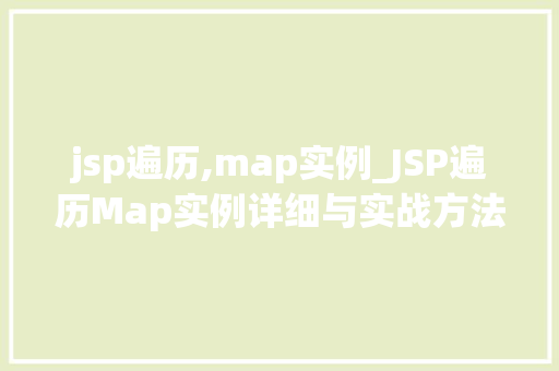 jsp遍历,map实例_JSP遍历Map实例详细与实战方法