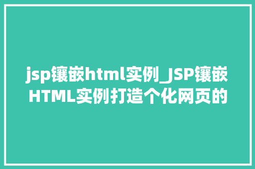 jsp镶嵌html实例_JSP镶嵌HTML实例打造个化网页的利器