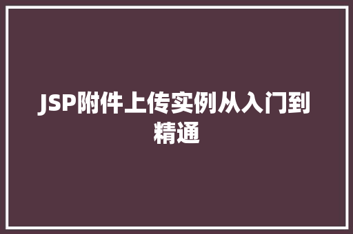 JSP附件上传实例从入门到精通  第1张