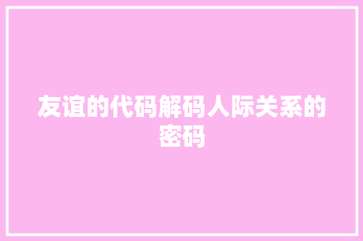 友谊的代码解码人际关系的密码