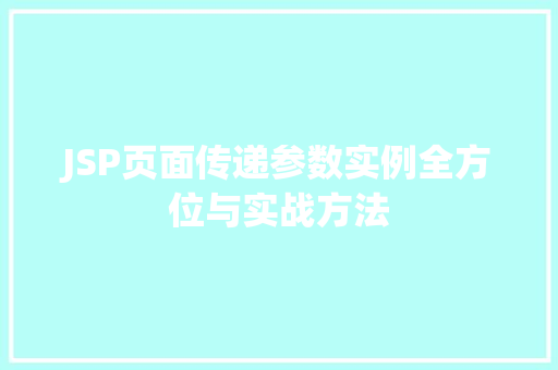 JSP页面传递参数实例全方位与实战方法